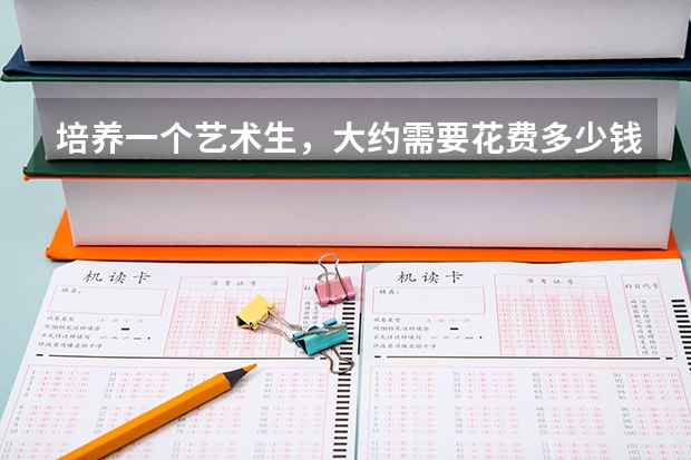 培养一个艺术生，大约需要花费多少钱？