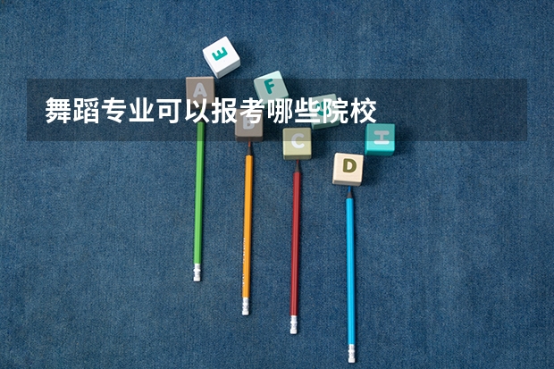 舞蹈专业可以报考哪些院校