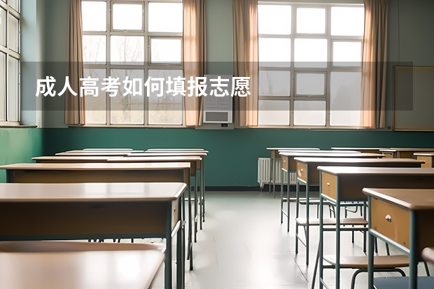 成人高考如何填报志愿