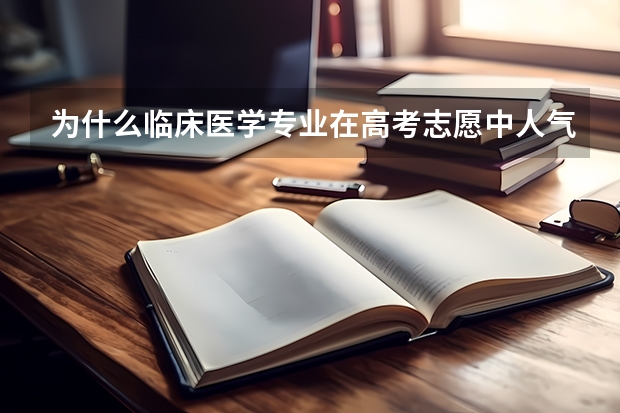 为什么临床医学专业在高考志愿中人气高？
