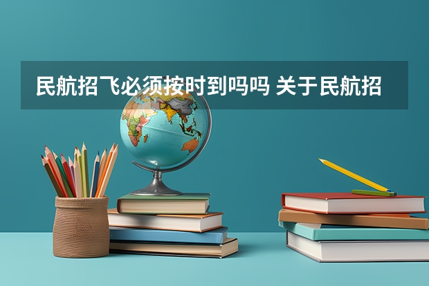 民航招飞必须按时到吗吗 关于民航招飞的询问