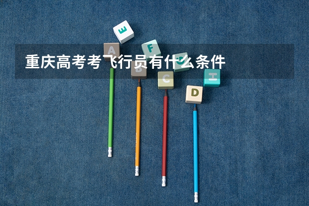 重庆高考考飞行员有什么条件