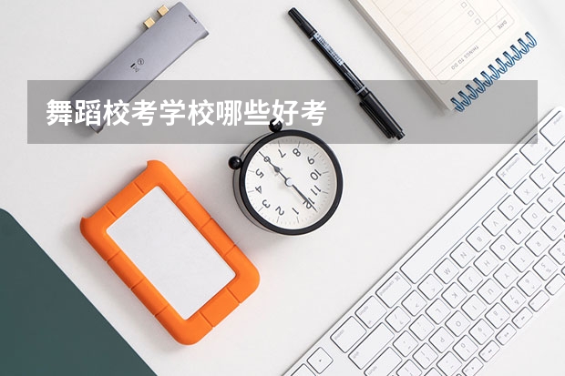 舞蹈校考学校哪些好考