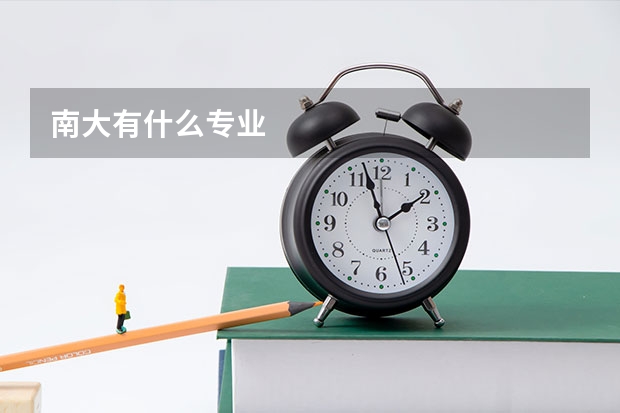 南大有什么专业