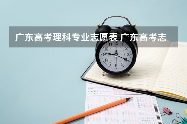 广东高考理科专业志愿表 广东高考志愿填表中的专业填写