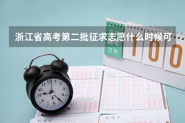浙江省高考第二批征求志愿什么时候可在网上查询是否被录取