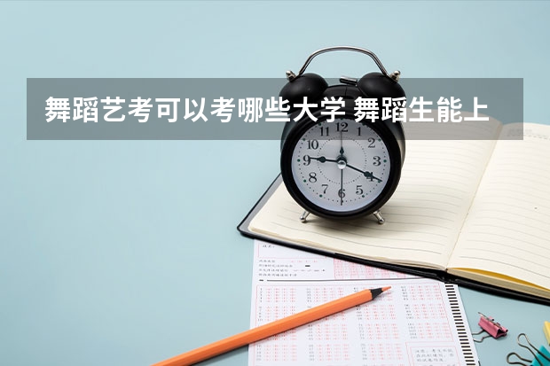舞蹈艺考可以考哪些大学 舞蹈生能上的大学