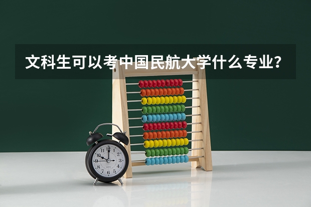 文科生可以考中国民航大学什么专业？ 往年兰州考生录取钱是多少？