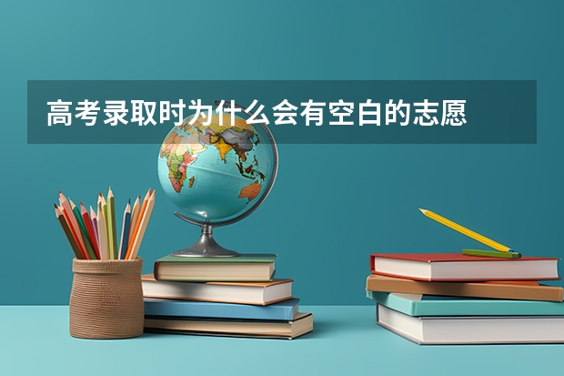高考录取时为什么会有空白的志愿