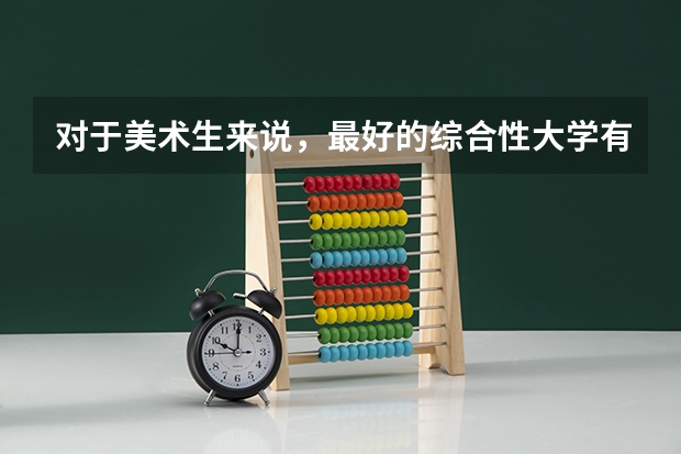 对于美术生来说，最好的综合性大学有哪些？