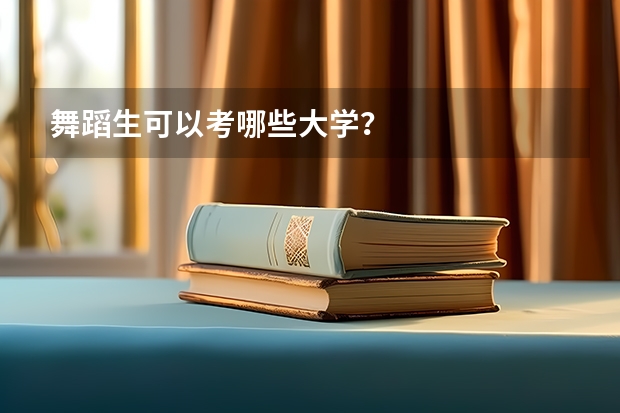 舞蹈生可以考哪些大学？