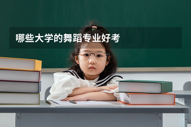 哪些大学的舞蹈专业好考