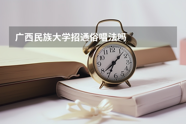 广西民族大学招通俗唱法吗