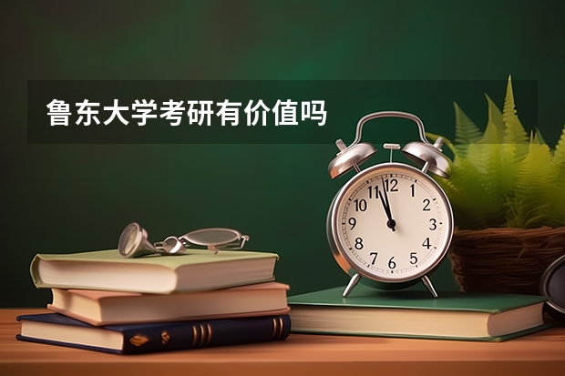 鲁东大学考研有价值吗