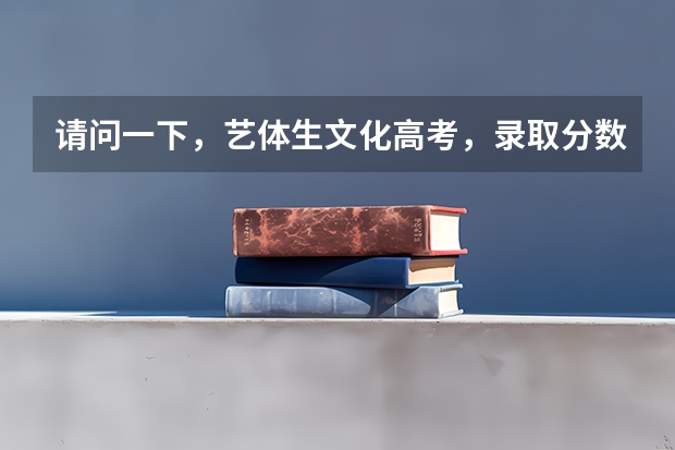 请问一下，艺体生文化高考，录取分数是怎么计算的？是不是考生要去填志愿的大学的分数×50％或者60％