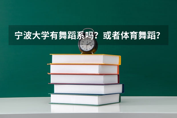 宁波大学有舞蹈系吗?或者体育舞蹈?谢谢!