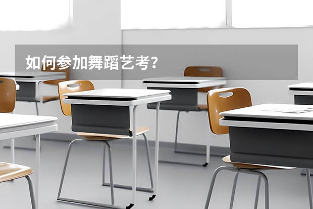 如何参加舞蹈艺考？