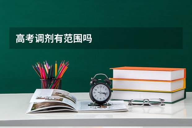 高考调剂有范围吗