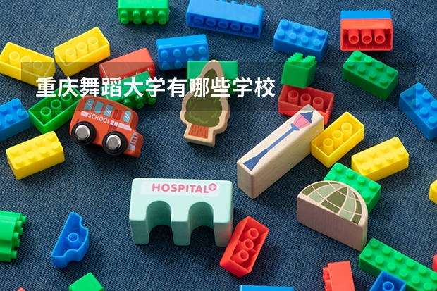 重庆舞蹈大学有哪些学校