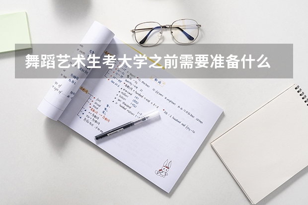 舞蹈艺术生考大学之前需要准备什么