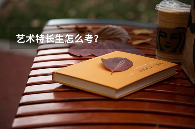 艺术特长生怎么考？