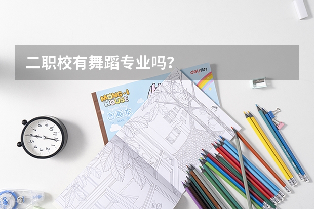 二职校有舞蹈专业吗？