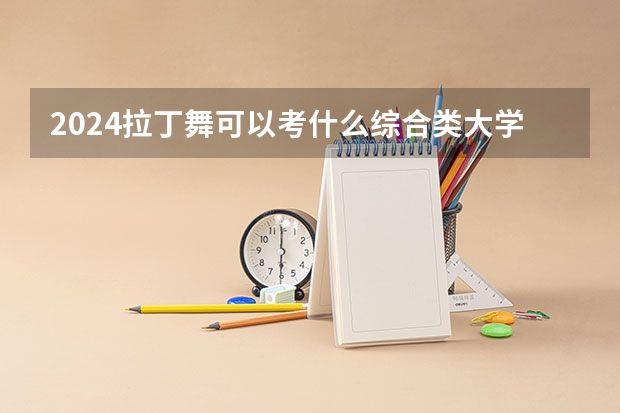 2024拉丁舞可以考什么综合类大学