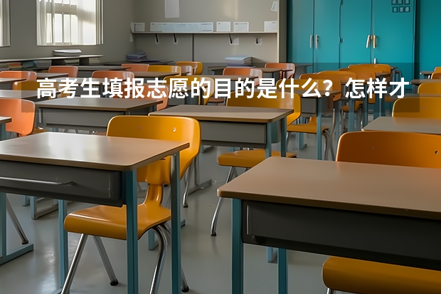高考生填报志愿的目的是什么？怎样才能选到最适合的？