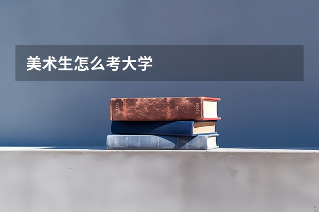 美术生怎么考大学