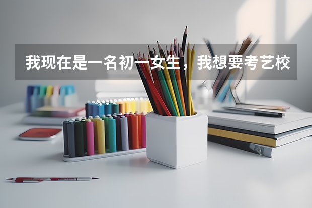 我现在是一名初一女生，我想要考艺校，舞蹈系 我是一名艺术生，学拉丁的。请问要报考大学的话是学舞蹈系还是体育舞蹈系？