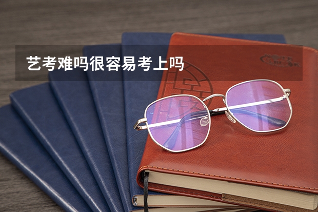 艺考难吗很容易考上吗