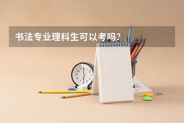 书法专业理科生可以考吗?