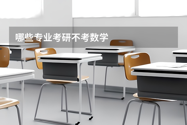 哪些专业考研不考数学