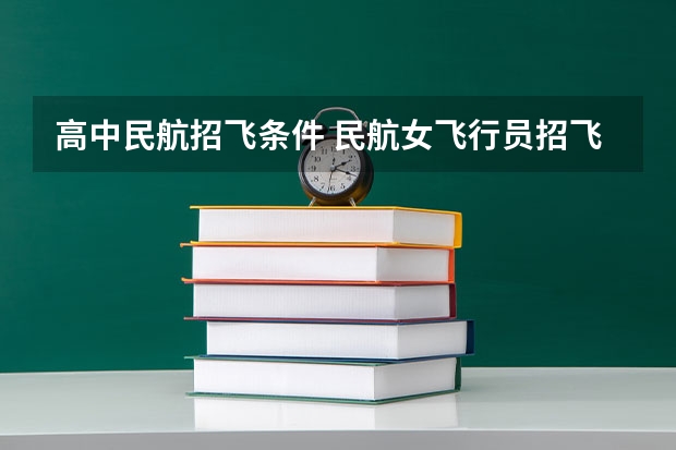 高中民航招飞条件 民航女飞行员招飞标准