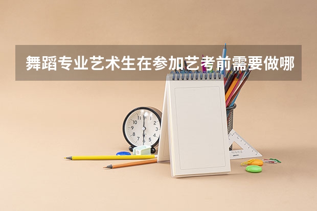 舞蹈专业艺术生在参加艺考前需要做哪些准备？