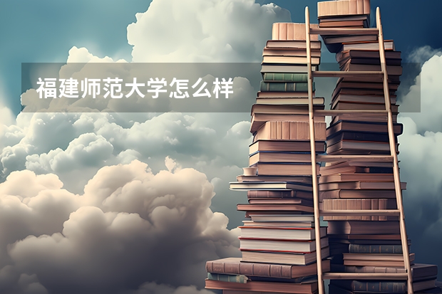 福建师范大学怎么样