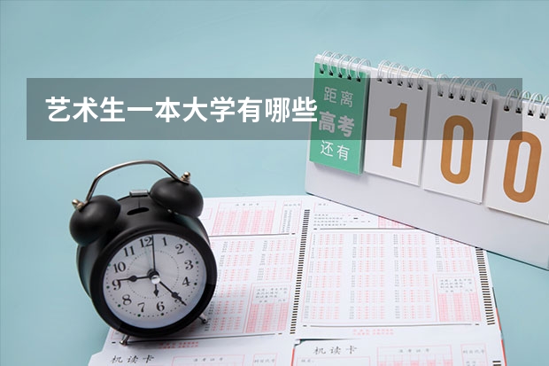艺术生一本大学有哪些