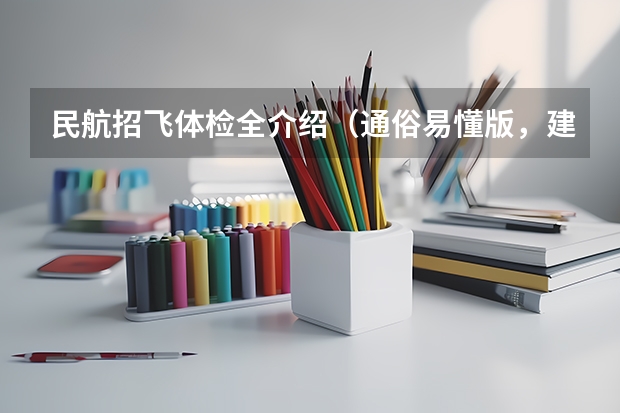 民航招飞体检全介绍（通俗易懂版，建议新手收藏） 民航招飞