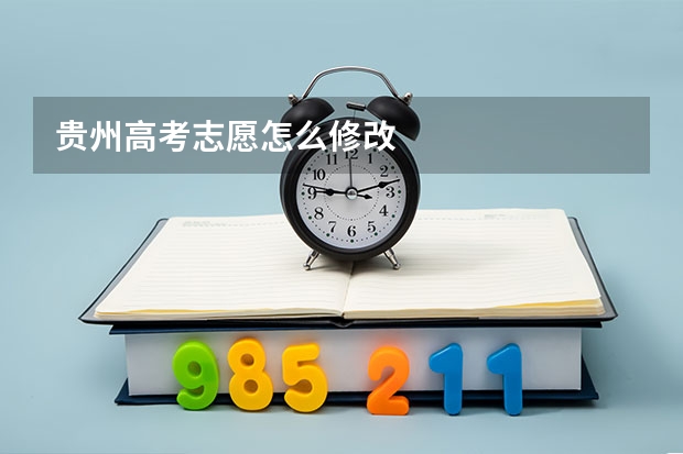 贵州高考志愿怎么修改