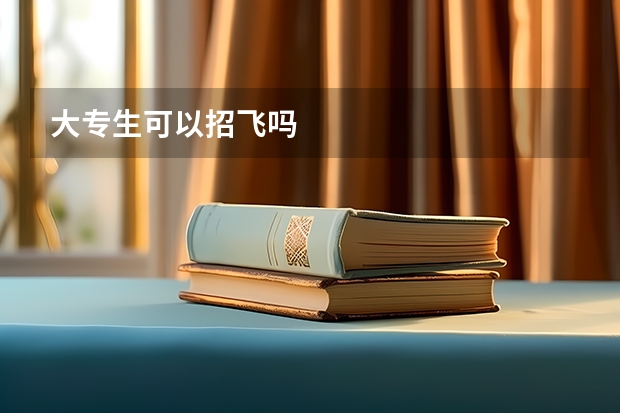 大专生可以招飞吗