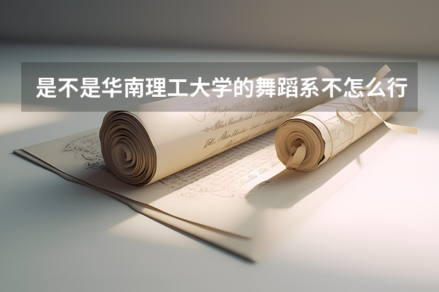 是不是华南理工大学的舞蹈系不怎么行?我一个学姐在那读了后出来找不到工作.他那只是其他系好吧?