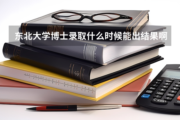东北大学博士录取什么时候能出结果啊？