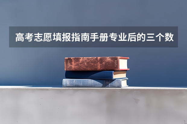 高考志愿填报指南手册专业后的三个数字代表什么？