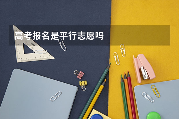 高考报名是平行志愿吗