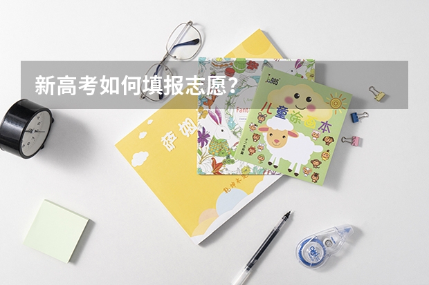 新高考如何填报志愿？