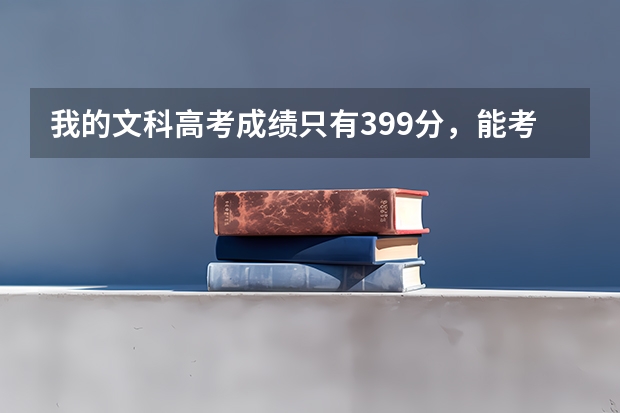 我的文科高考成绩只有399分，能考上山东经济干部管理学院财会专业吗