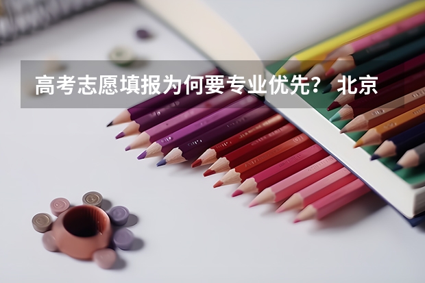 高考志愿填报为何要专业优先？ 北京高考提前批录取规则