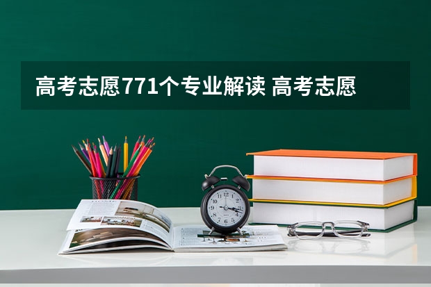 高考志愿771个专业解读 高考志愿填报必看！文学门类专业解读（含主要学习内容和就业方向）