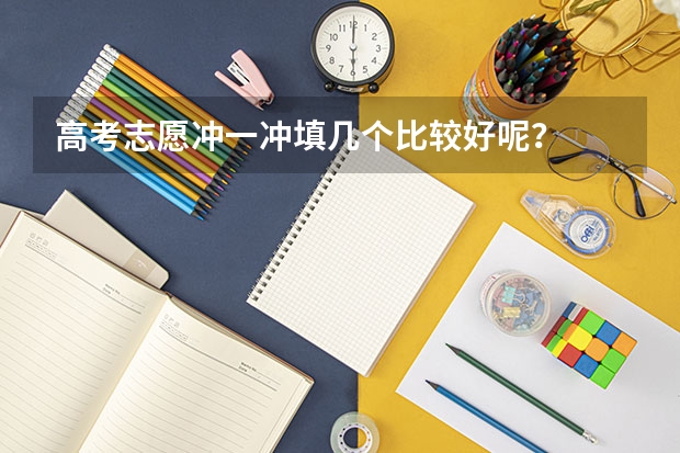 高考志愿冲一冲填几个比较好呢？