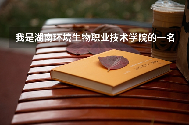 我是湖南环境生物职业技术学院的一名护理中专生，请问可以对口升学考南华大学的护理本科吗？好想知道啊...